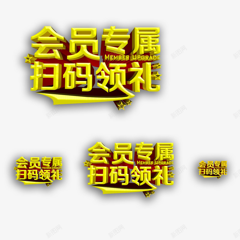 会员专属扫码领礼物psd免抠素材_新图网 https://ixintu.com 专属 会员 扫一扫 扫码 扫码有惊喜 领礼物