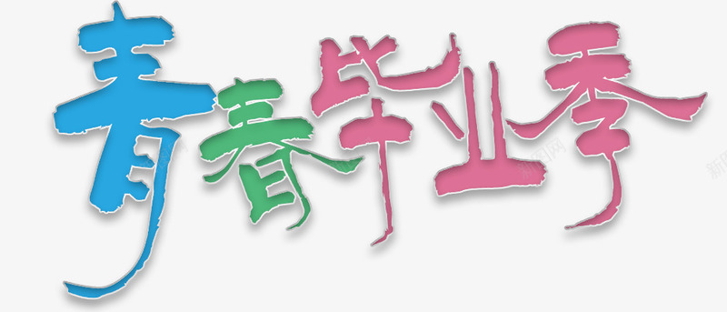 可爱小清新艺术字毕业季png免抠素材_新图网 https://ixintu.com 小清新艺术字 我们毕业了 毕业 毕业季 艺术字素材