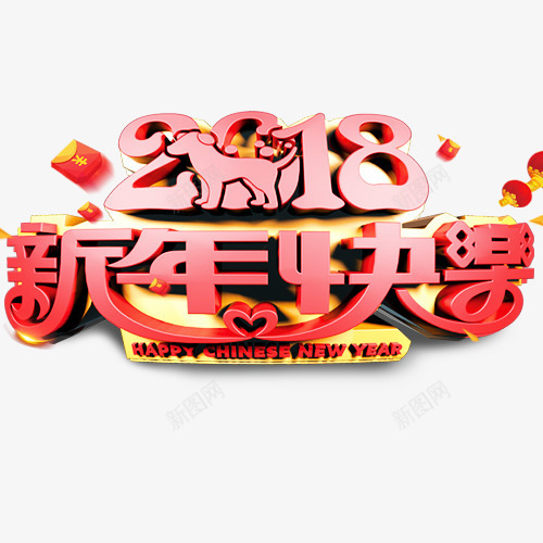 立体质感装饰新年快乐2018设png免抠素材_新图网 https://ixintu.com 2018 万事如意 喜迎新年 新年吉祥 新年快乐 立体质感装饰新年快乐2018设计字体免费下载 艺术字