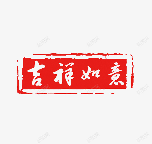 吉祥如意红色印章png免抠素材_新图网 https://ixintu.com 中国风印章 刻章 印章图片 印章大全 印章素材 图章 异形章