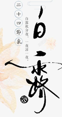 白露字体二十四节气白露中国风海报高清图片