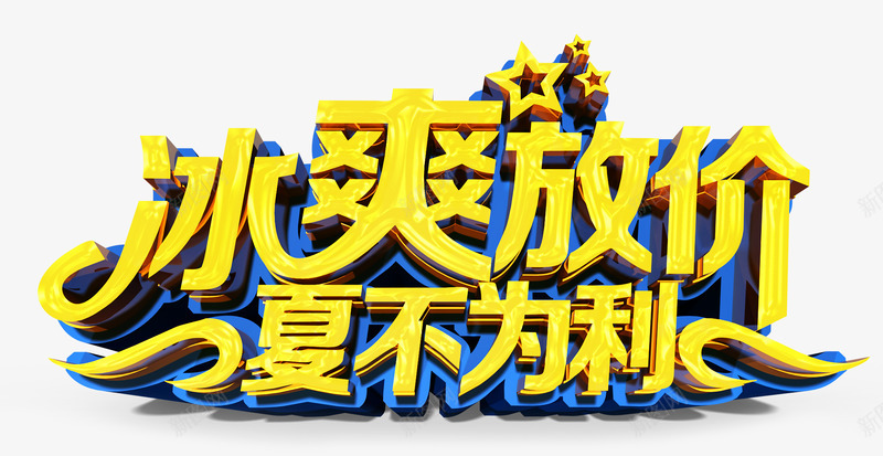 冰爽放价艺术字png免抠素材_新图网 https://ixintu.com 冰爽放价 冰爽放价艺术字 夏不为利 夏日艺术字 艺术字