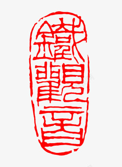 中国风篆刻铁观音印章素材