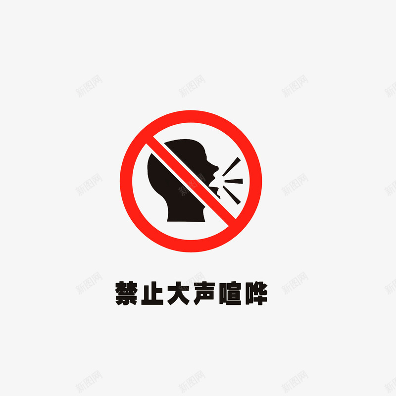 禁止大声喧哗图标png_新图网 https://ixintu.com 标识 禁声 禁止大声喧哗 禁止大声喧哗的标志