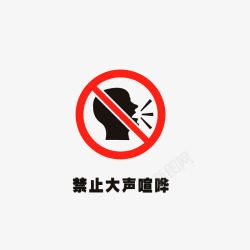 禁止大声喧哗的标志禁止大声喧哗图标高清图片