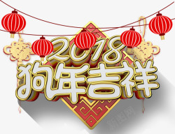 2018狗年吉祥主题艺术字素材