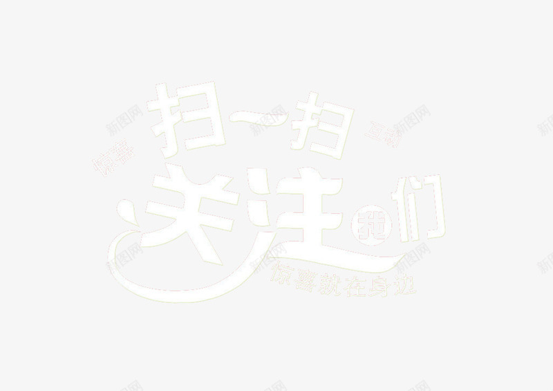 请关注我们png免抠素材_新图网 https://ixintu.com 关注 惊喜 我们 手机 扫一扫 请关注