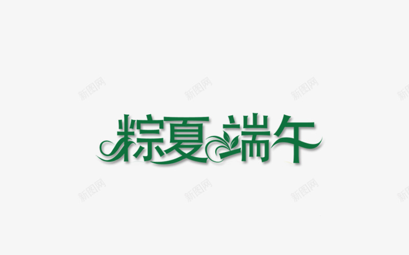 棕夏端午png免抠素材_新图网 https://ixintu.com 字体设计 文字素材 棕夏端午 艺术字设计