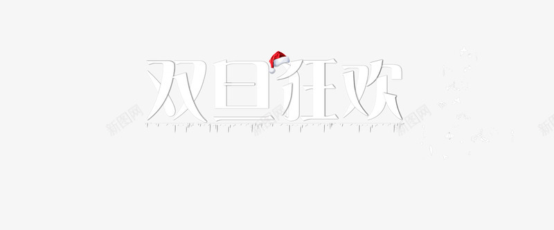 圣诞字体png免抠素材_新图网 https://ixintu.com 元旦 双旦 圣诞 字体 艺术字