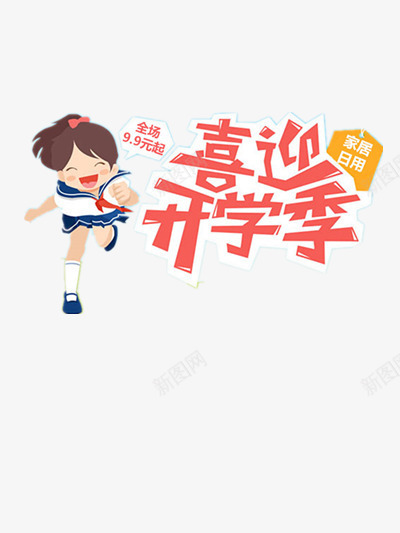 开学季png免抠素材_新图网 https://ixintu.com 开学季打折 开学季标题 开学季艺术字