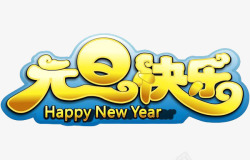 俏皮的艺术字元旦快乐高清图片