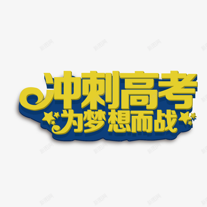 冲刺高考为梦想而战艺术字png免抠素材_新图网 https://ixintu.com PNG图片 为梦想而战 免扣 免扣图片 免费 免费下载 免费图片 冲刺高考 字体设计 立体字 艺术字