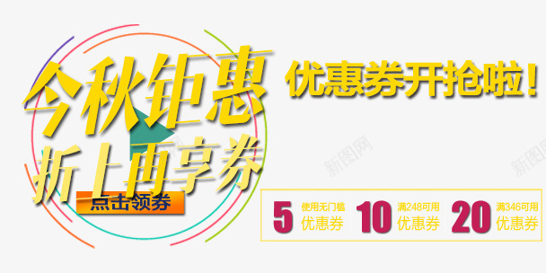 金秋钜惠折上再享券psd免抠素材_新图网 https://ixintu.com 优惠券 优惠活动 打折促销 艺术字 黄色