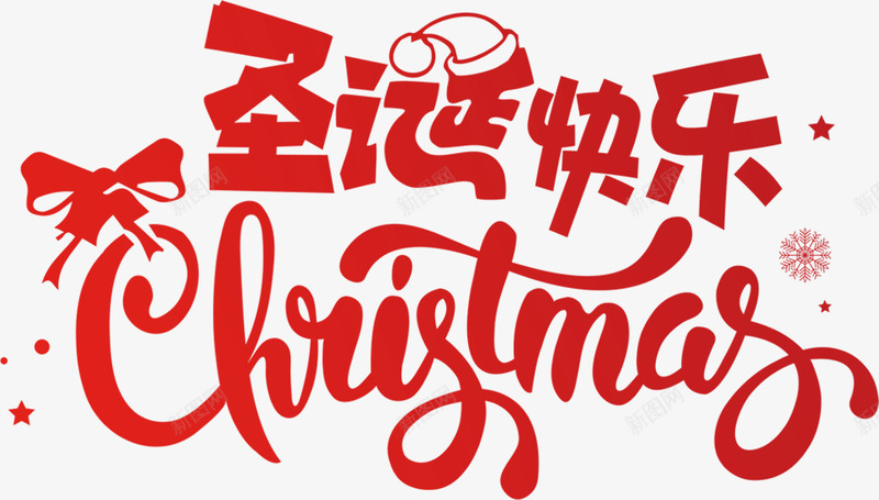 圣诞快乐艺术字海报png免抠素材_新图网 https://ixintu.com 圣诞节 圣诞节欢乐购 圣诞节艺术字 字体排版 快乐圣诞节 艺术字 设计