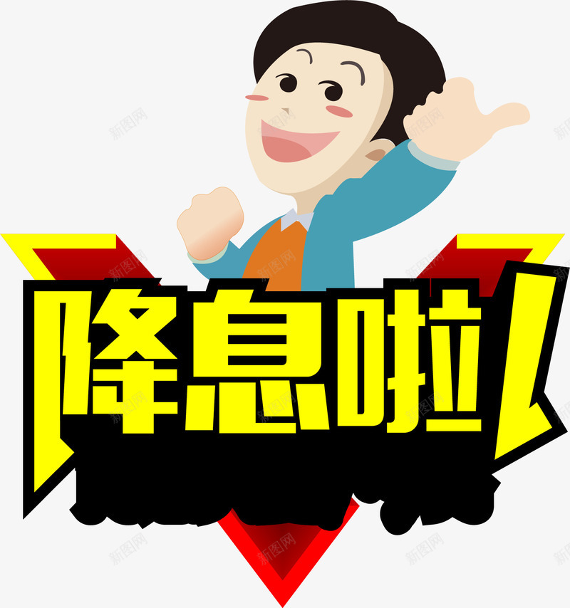 手绘降息啦艺术字png免抠素材_新图网 https://ixintu.com 手绘 贷款 降息啦艺术字