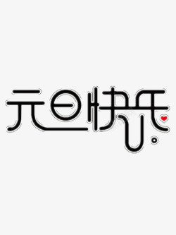 元旦快乐艺术字素材