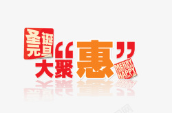 圣诞元旦大聚惠艺术字圣诞大聚惠高清图片