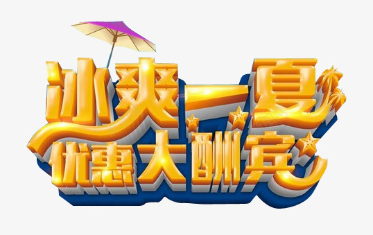 冰爽一夏优惠大酬宾艺术字png免抠素材_新图网 https://ixintu.com 优惠 冰爽一夏 冰爽一夏优惠大酬宾艺术字 大酬宾 艺术字