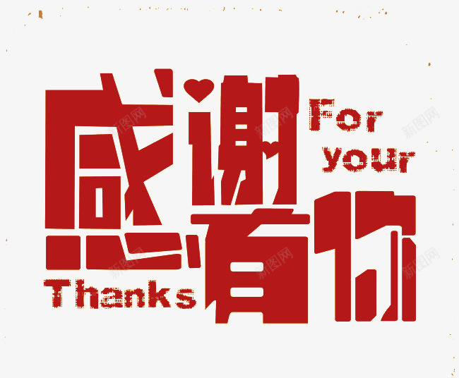 感谢有你png免抠素材_新图网 https://ixintu.com 感恩节 感谢有你 红色 艺术字