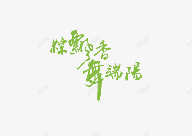 端午节节日字体矢量图图标ai_新图网 https://ixintu.com 端午节节日字体LOGO 矢量图