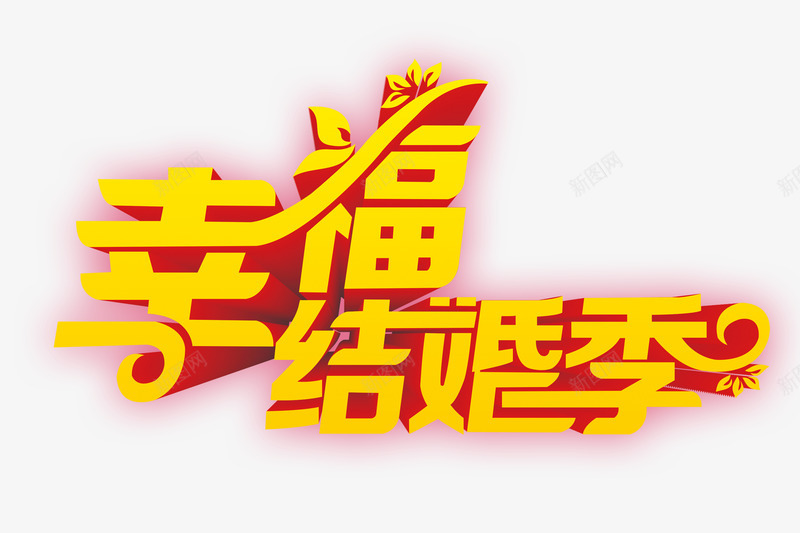 幸福结婚季png免抠素材_新图网 https://ixintu.com 幸福 结婚 艺术