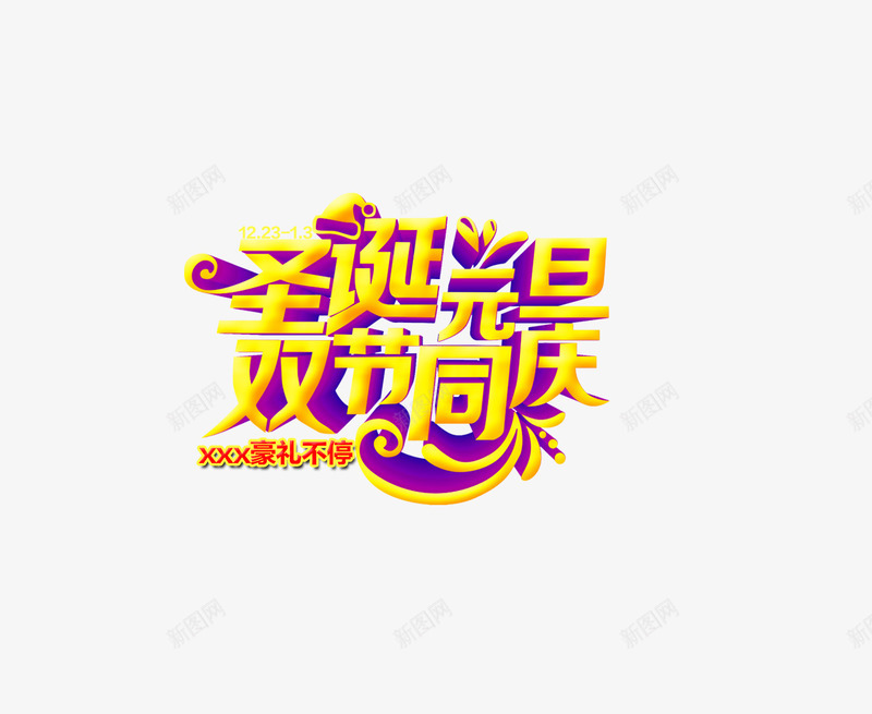 圣诞元旦双节同庆png免抠素材_新图网 https://ixintu.com 促销 元旦 双旦节 圣诞 圣诞装饰 折扣 狂欢