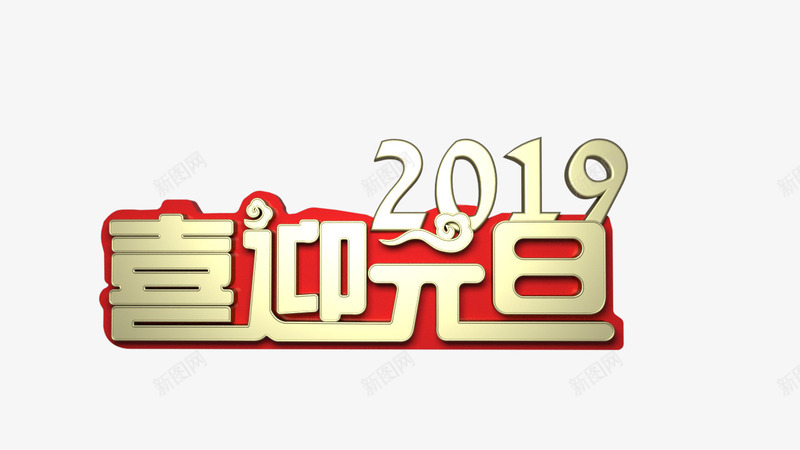 2019元旦红金快乐狂欢png免抠素材_新图网 https://ixintu.com 元旦 红色 节日 金色