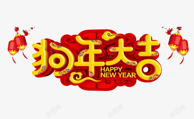 灯笼挂饰狗年大吉png免抠素材_新图网 https://ixintu.com 创意 大红灯笼 挂饰 新年 春节 狗年大吉 装饰