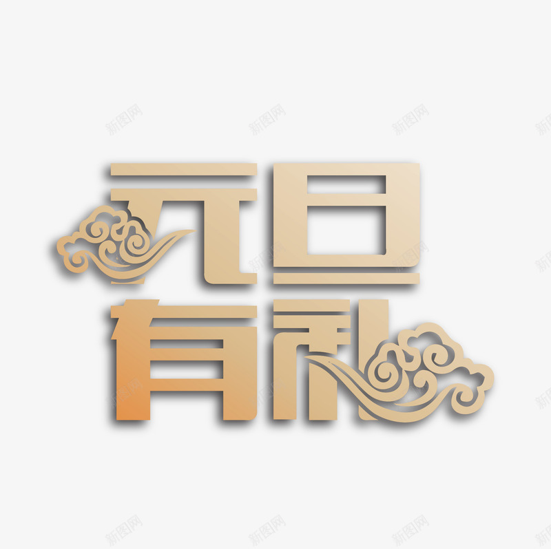 字体元旦有礼png免抠素材_新图网 https://ixintu.com 中国风元素 元旦 字体 矢量字体 艺术字