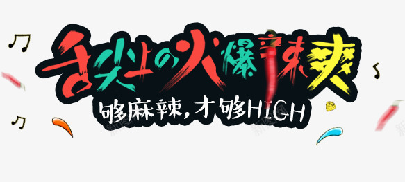 舌尖上火爆辣爽png免抠素材_新图网 https://ixintu.com 舌尖上火爆辣爽 艺术字 辣椒