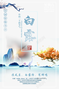 中华国粹文化二十四节气白露大气中国风海报背高清图片