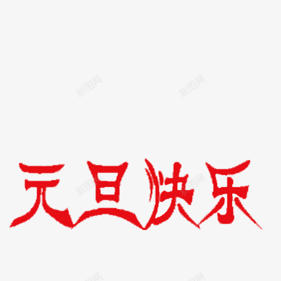 元旦快乐艺术字png免抠素材_新图网 https://ixintu.com 元旦 元旦免费矢量图库 元旦快乐 元旦矢量 元旦矢量图 元旦矢量图库 元旦矢量素材 艺术字