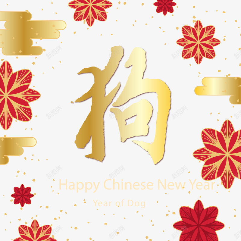 创意2018年金色狗年贺卡png免抠素材_新图网 https://ixintu.com 中国风 新年 春节 狗年 贺卡设计 金色