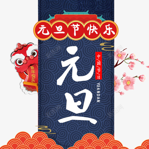 红色祥云元旦书法字体png免抠素材_新图网 https://ixintu.com 书法 元旦 字体设计 平面 梅花 祥云 红色 艺术 节日