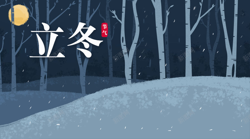 立冬的背景2png免抠素材_新图网 https://ixintu.com 冷 立冬 雪 饺子