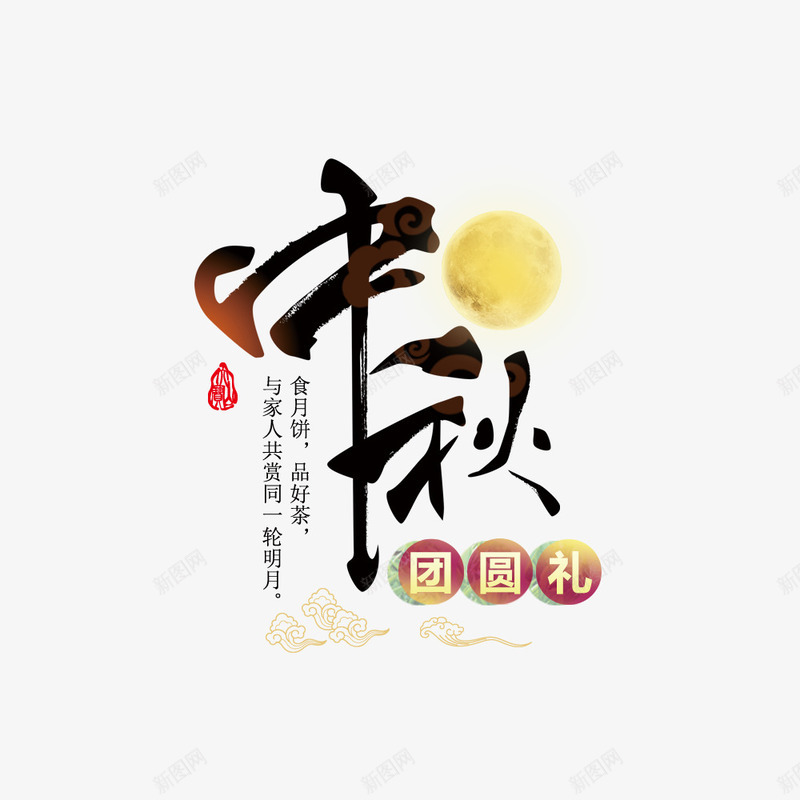 中秋节海报标题png免抠素材_新图网 https://ixintu.com 中国风 中秋节 传统节日 文字排版 海报标题 首页海报