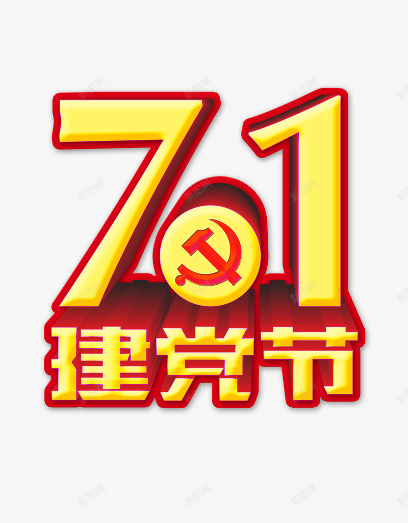 71建党节艺术字png免抠素材_新图网 https://ixintu.com 建党节 彩色 立体 艺术字