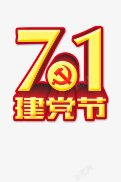 71建党节艺术字素材