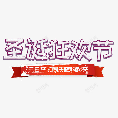 立体电商圣诞狂欢字体png免抠素材_新图网 https://ixintu.com 元旦圣诞 双节同庆 嗨购活动 艺术字 装饰字体 设计字体