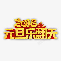 2018元旦乐翻天素材