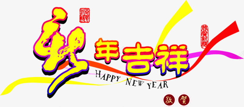 新年吉祥大全png免抠素材_新图网 https://ixintu.com 吉祥 大全 新年 素材