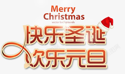 圣诞节元旦艺术图案png免抠素材_新图网 https://ixintu.com 元旦 圣诞 快乐 红色