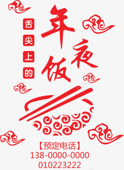年夜饭元旦春节除夕新年装饰字体素材
