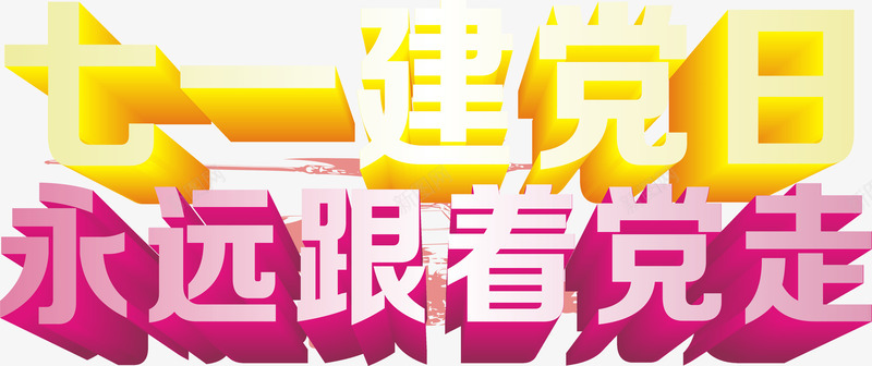 建党日立体新效果字体png免抠素材_新图网 https://ixintu.com 字体 建党 效果 立体 设计