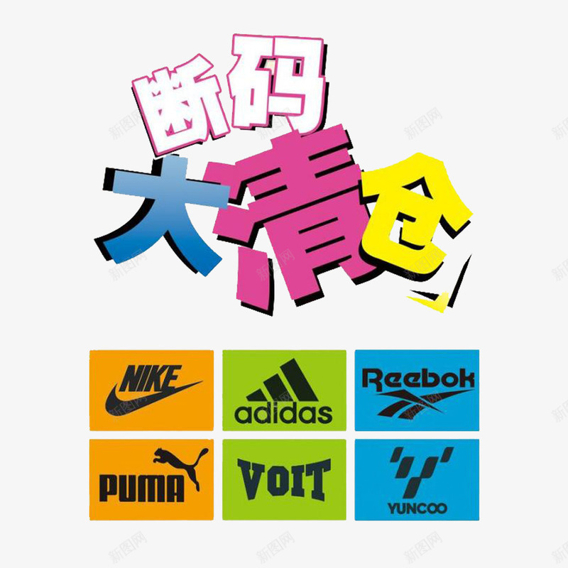 清仓处理与品牌标识图标png_新图网 https://ixintu.com logo图案 促销活动透明PNG素材 清仓 清仓甩卖 色块 艺术字免费PNG下载 英文