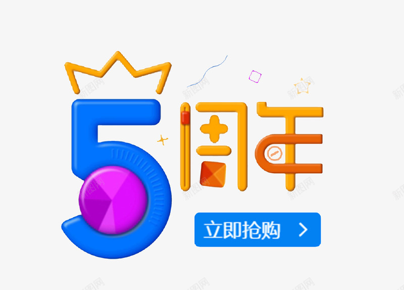 周年庆艺术字png免抠素材_新图网 https://ixintu.com 5周年庆 创意 周年庆 店庆 皇冠 立即抢购 艺术字