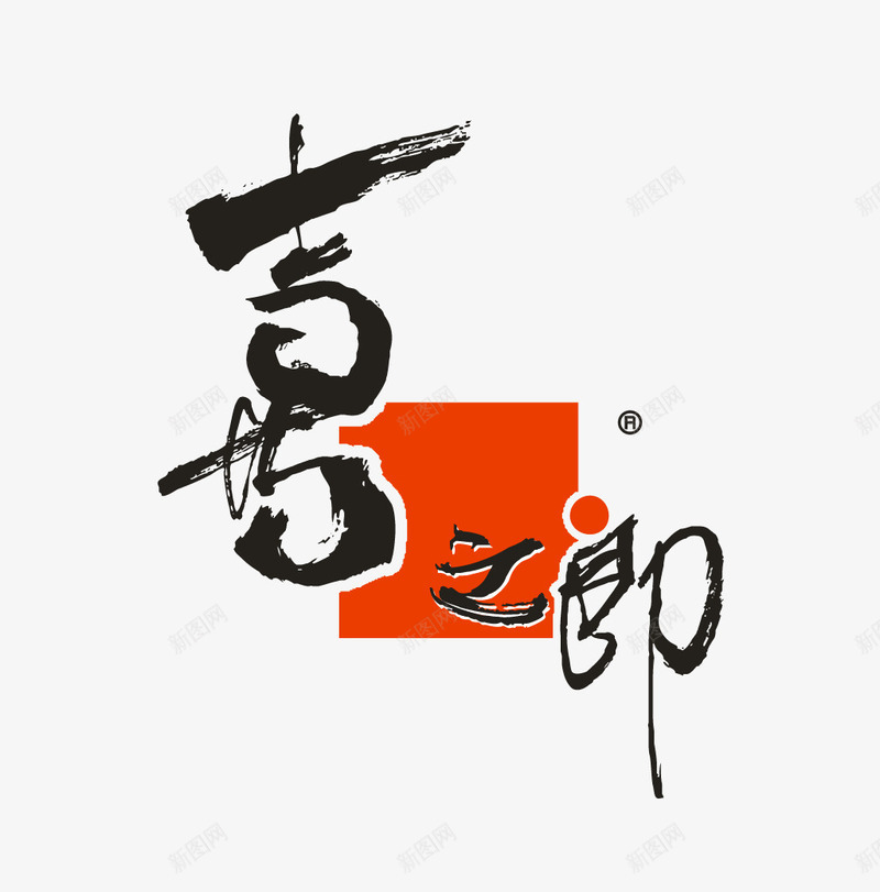 喜之郎矢量图图标eps_新图网 https://ixintu.com logo 喜之郎 矢量标志 食品企业 矢量图