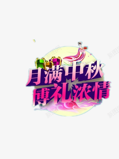 中秋节png免抠素材_新图网 https://ixintu.com 中国风 中秋节促销 中秋节图片 中秋节打折 中秋节日艺术字 中秋节装饰图 博礼浓情