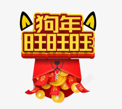 2018年狗年吉祥图素材