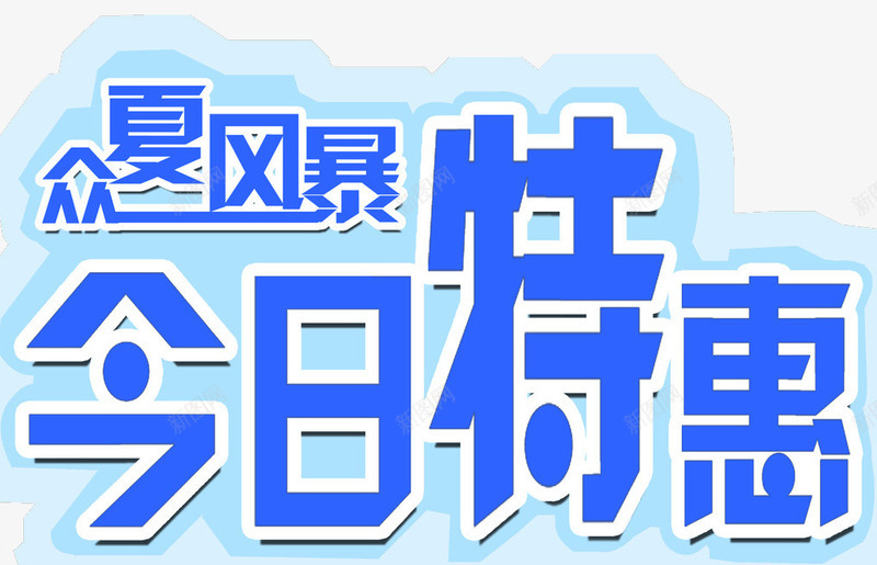 今日特惠png免抠素材_新图网 https://ixintu.com 今日特惠 优惠 促销 打折